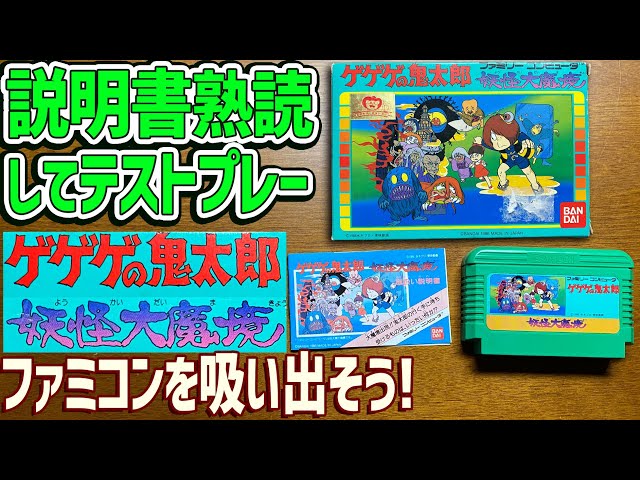 51】FC ゲゲゲの鬼太郎 妖怪大魔境の説明書を読んでゲームデータ