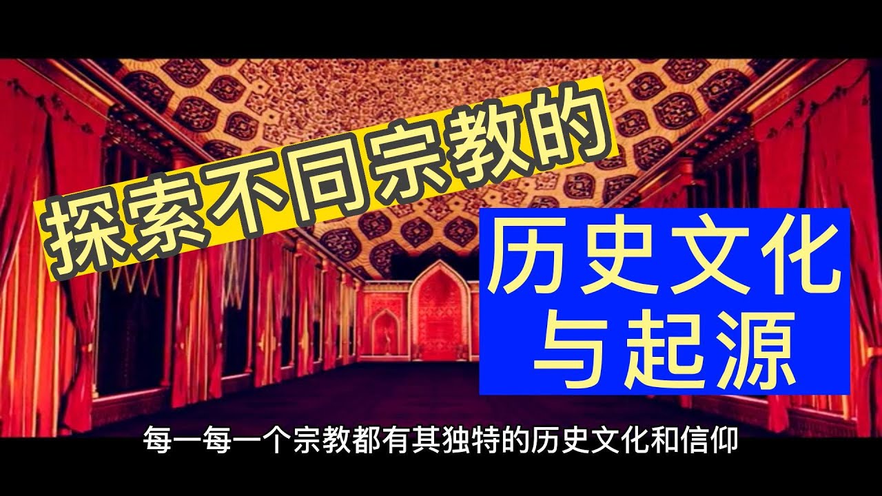 探索不同宗教的历史文化与起源/Explore the history, culture and origins of different religions
