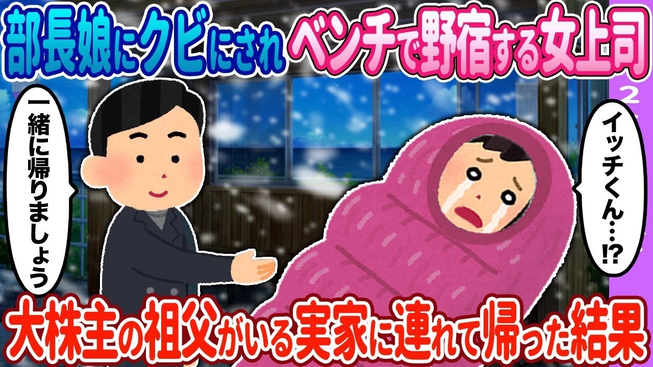 【2ch馴れ初め】ベンチで野宿する女性→祖父がいる実家に連れて帰った結果…【ゆっくり】