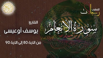 ما تيسر من سورة الأنعام بصوت القارئ يوسف أوعيسى من الآية 80 --90