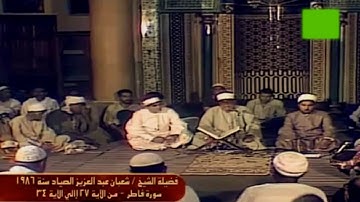 فيديو  نادر  عام  1986 الشيخ  شعبان  عبد  العزيز  الصياد  ما  تيسر  من  سورة  فاطر