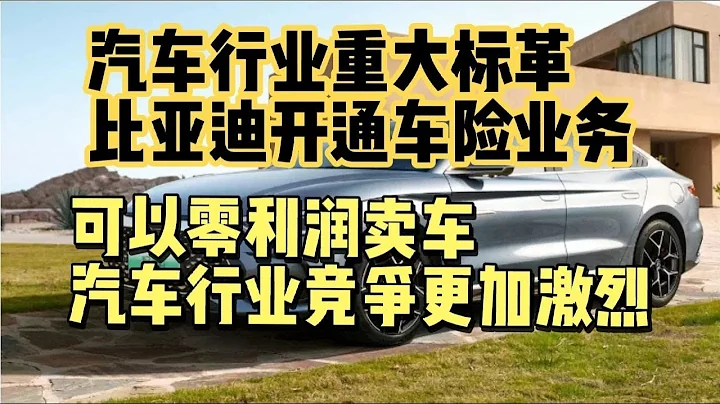 新能源汽車重大變革，比亞迪開通車險業務，可以零利潤賣車 - 天天要聞