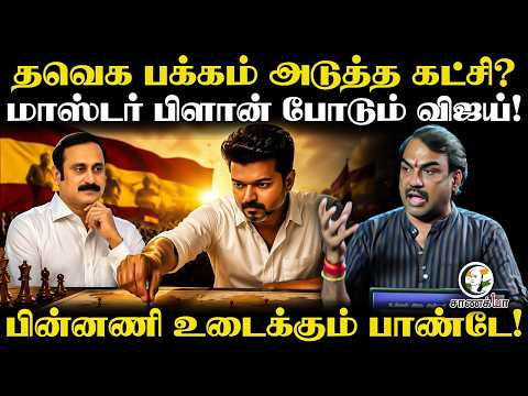 Rangaraj Pandey Latest | TVK பக்கம் அடுத்த கட்சி? | Vijay | PMK | Anbumani Ramadoss | TN Govt