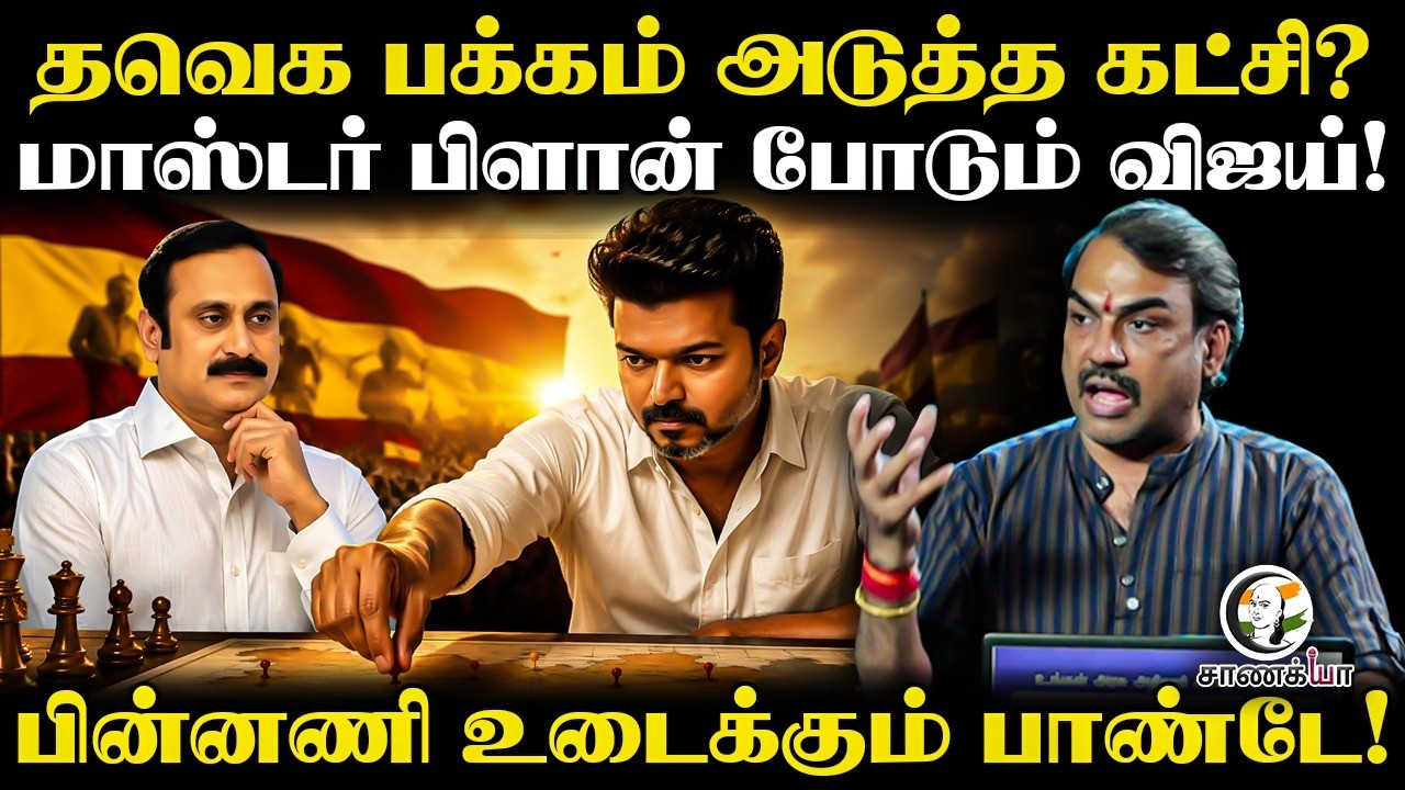 ⁣Rangaraj Pandey Latest | TVK பக்கம் அடுத்த கட்சி? | Vijay | PMK | Anbumani Ramadoss | TN Govt