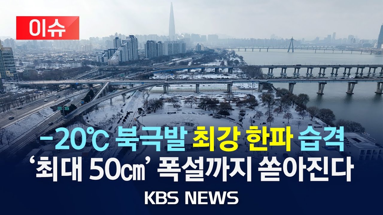 [이슈] '북극 한파' 절정…이번 겨울 '최강 한파' 온다/