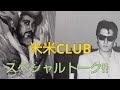 米米CLUB カセットテープ トーク シャリシャリズム デカダンス