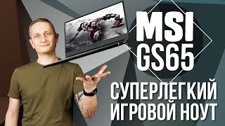 MSI GS65 – Игровой ноутбук здорового человека