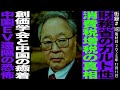 髙橋洋一【後編】財務省のカルト性/消費税増税の真相/官僚人生最大のヒット政策は...