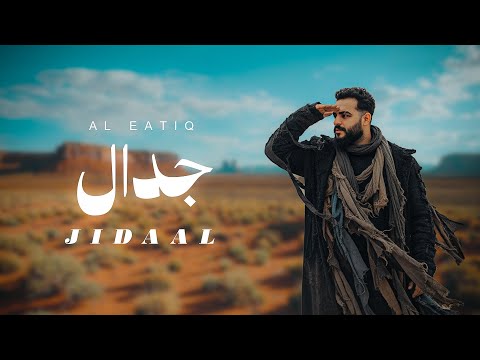       2025 العتيق جدال