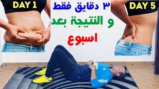 أسهل طريقة لتنحيف الخصر || و النتيجة بعد أسبوع