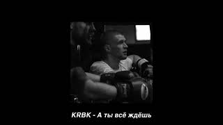 Паша Коробок (KRBK) - А ты всё ждёшь