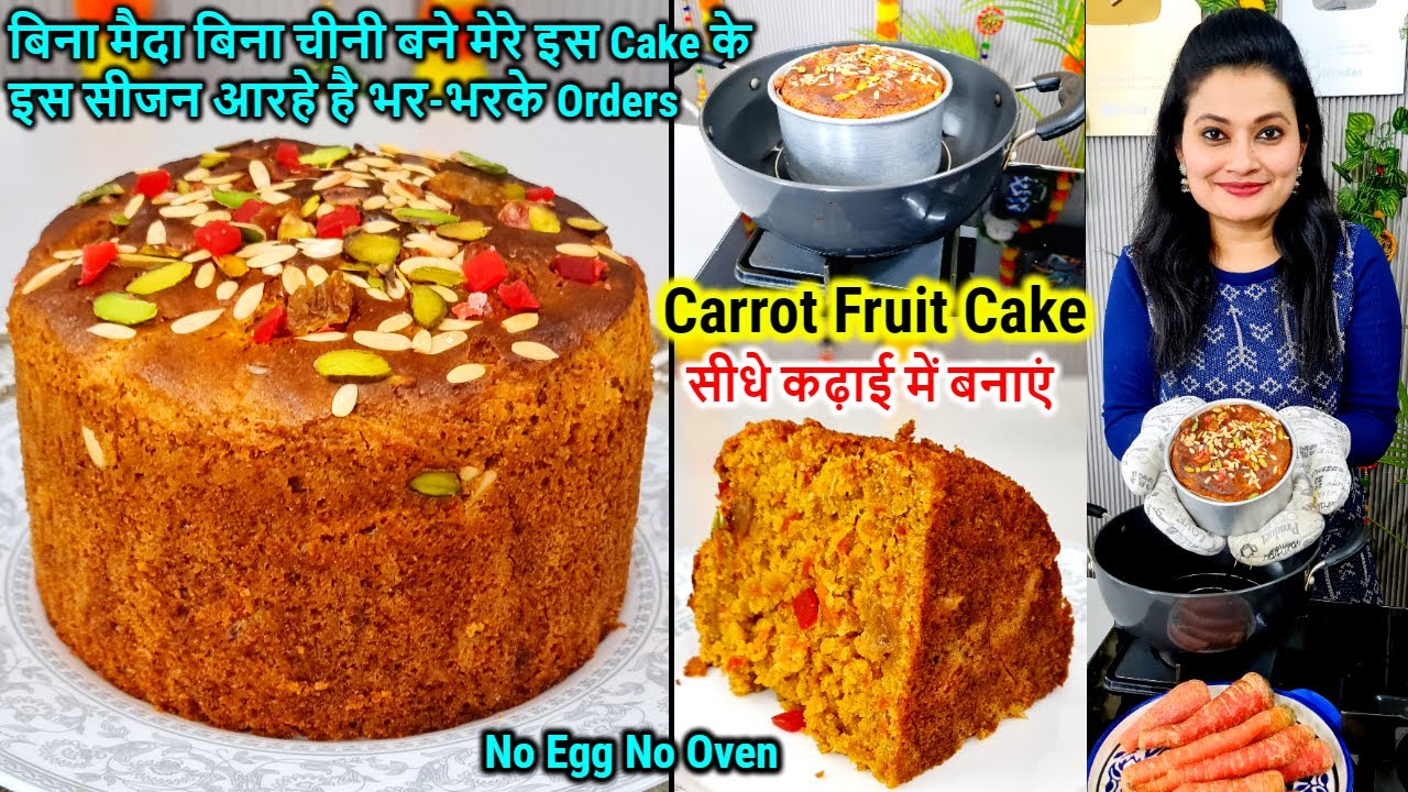 Atta Carrot Cake🥕बिना मैदा,Sugar,बिना Oven,बेकरी सेअच्छा Carrot Atta Cake |Eggless Carrot Cake|atta