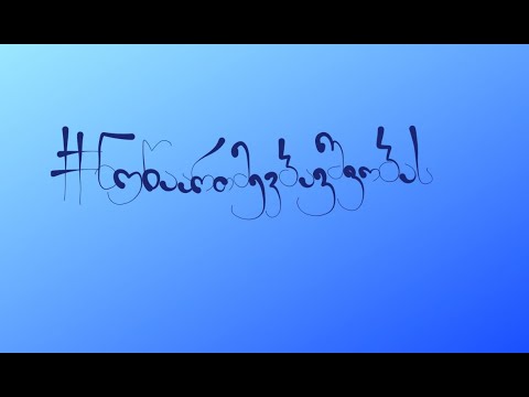 შინაგან საქმეთა სამინისტროს  საინფორმაციო კამპანიის რგოლი - \"ნუ წაართმევ ბავშვობას\"