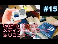 GoPro HERO9のメディアモジュラーと可愛いケース【BatakoVlog #15】