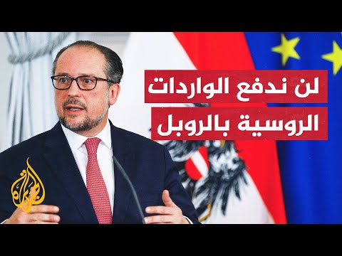 وزير الخارجية النمساوي: بوتين جعل النيتو أقوى من ذي قبل