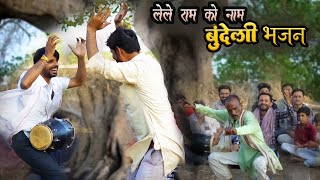 कक्का ले ले राम को नाम 🙏🚩 | उमरिया कड़तई जा रई रे 😢 | New Bundeli Bhajan 2026