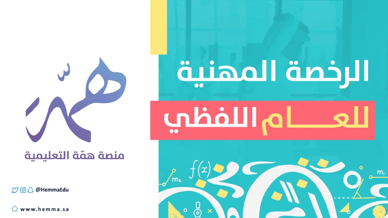 الأعداد من ٣-١٠ تخالف المعدود في التذكير والتأنيث في القسم اللفظي للرخصة المهنية للعام