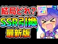 【ウマ娘】ＳＳＲ引換券結局どれがいいの！？交換おススメランキング！アオハル杯対応版！【NottinTV ウマ娘育成攻略 ハーフアニバーサリー サポカ引換券】