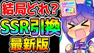 【ウマ娘】ＳＳＲ引換券結局どれがいいの！？交換おススメランキング！アオハル杯対応版！【NottinTV ウマ娘育成攻略 ハーフアニバーサリー サポカ引換券】