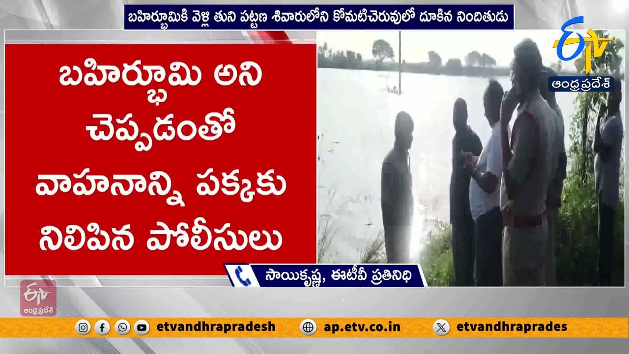 తునిలో అత్యాచారం కేసు నిందితుడి మృతదేహం లభ్యం | Tuni Rape Case Accused Found Dead in Komati Cheruvu