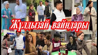 №21 "ЖЕҢГЕ МЕН ҚАЙНЫ" Подборка вайнов Жулдызай