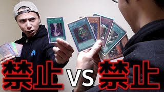 【遊戯王】禁止カードだけでデュエルしてみた。