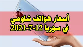 نشرة اسعار هواتف الشاومي في سورية 12-7-2021