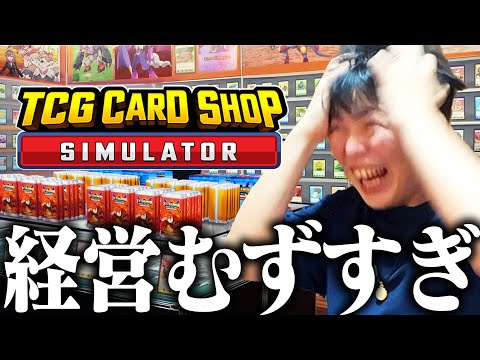【絶望】マルチタスク無理すぎる男がカードショップ経営してみた結果【TCG Card Shop Simulator】