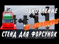 Стенд для форсунок ОБНОВЛЕНИЕ