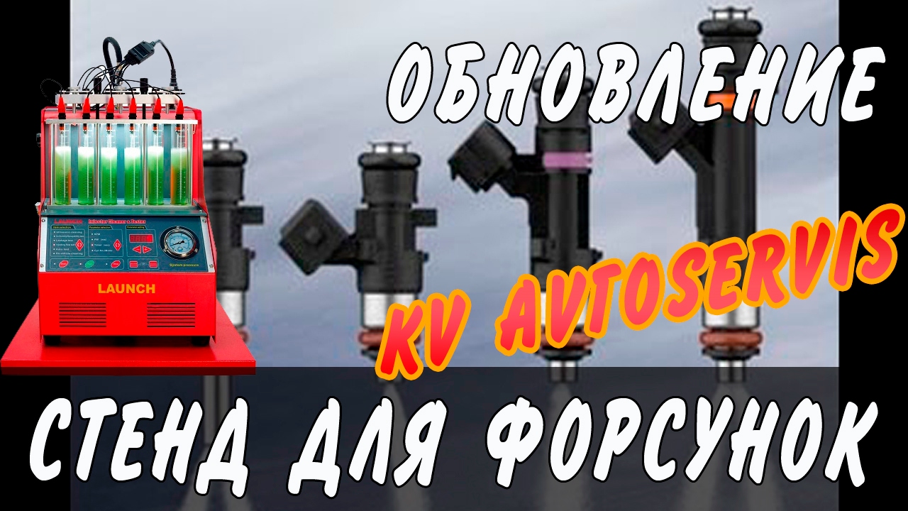 Мойка форсунок на стенде