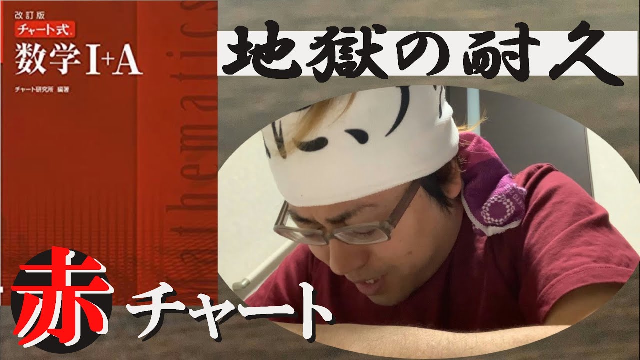 赤チャート1冊 1日で解き終わるか 数学 A Youtube