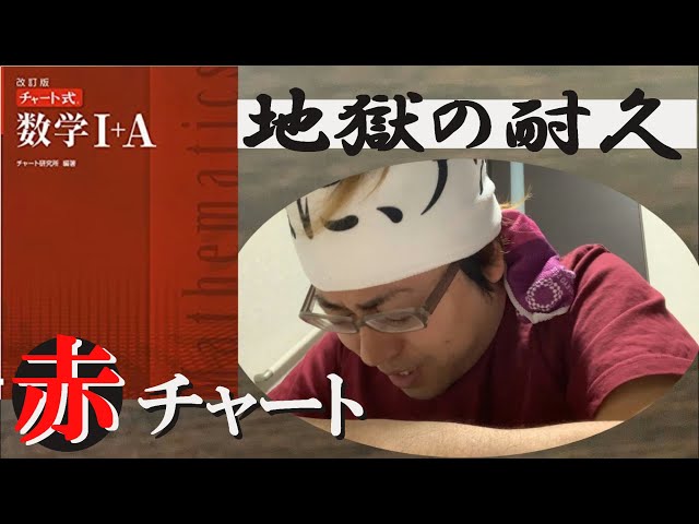赤チャート1冊、1日で解き終わるか！？【数学ⅠA】 - YouTube