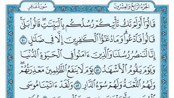 سورة غافر مكتوبة / ماهر المعيقلي