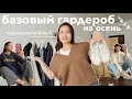 Мой базовый гардероб | Нашла свой стиль | Осень 2021🌿