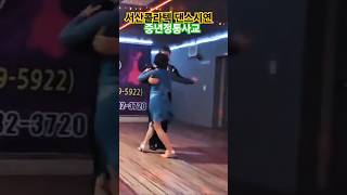 #유튜브 #지루박 #길거리밥차#댄스 #서산콜라텍 #서울댄스#트로트 #블랙고수댄스#초록댄스#서산#중년댄스#댄스시연#댄스대회#사즐모#소백산여우#5월#서울#간월도#콜라텍#댄스모임#색소폰