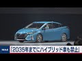 英政府　「2035年までにハイブリッド車も禁止」