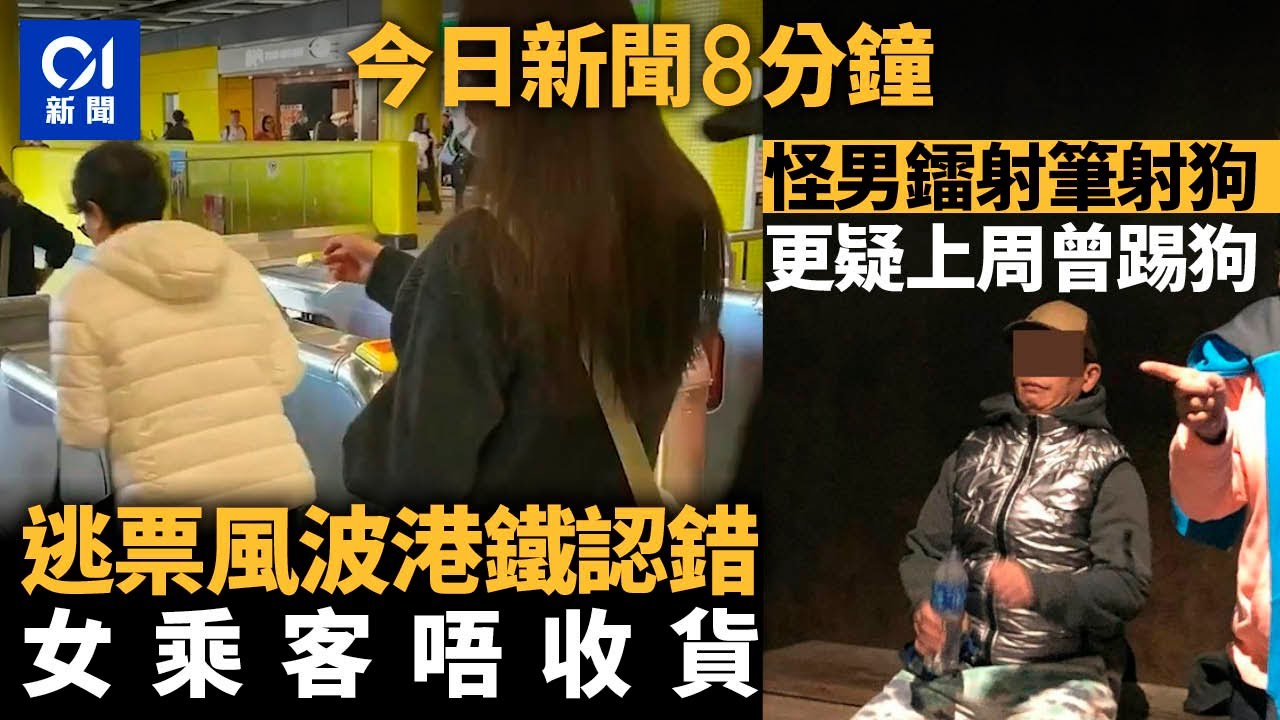 今日新聞｜港鐵指控逃票  女乘客上訴得直惟不收貨｜啟德男涉虐畜被捕  據悉上周曾踢狗｜01新聞｜啟德｜小一派位｜港鐵逃票｜奇蹟生還｜翡翠｜美國｜小紅書｜2025年1月18 #hongkongnews