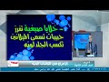 الاحياء للصف الثاني الثانوي الاخراج في الانسان للدكتور حسن محرم