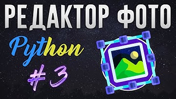 РЕДАКТОР ФОТО НА PYTHON - Определение текущего фото, Save As, Exit [ч. 3]