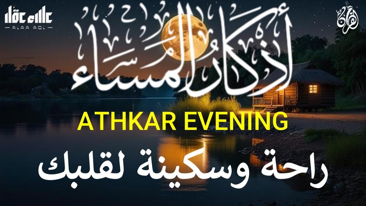 اذكار المساء راحة وسكينة لقلبك تحصن بيتك وأهلك Dzikir Malam Evening azkar By Alaa Aqel