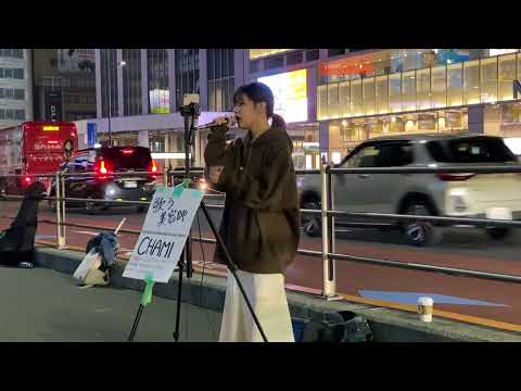 『I LOVE...』Official髭男dism/cover 歌う美容師CHAMI 新宿路上ライブ 2022.10.22