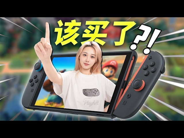 该升级Switch2了吗？Switch2一周年回顾