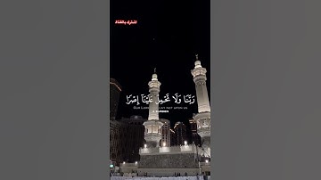 آخر آيتين من سورة البقرة ٢٨٥-٢٨٦/surah al Bakara 285-286