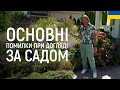 ЛАНДШАФТНИЙ ДИЗАЙН | ОСНОВНІ ПОМИЛКИ ПРИ ДОГЛЯДІ ЗА САДОМ