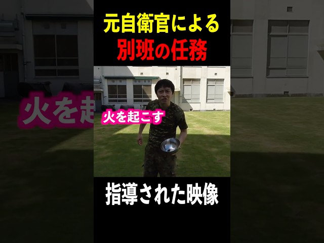 元自衛官が別班任務で指導された映像