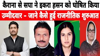 Loksabha Election 2024 !! Iqra Hasan Kairana Biography !! Kairana Loksabha Candidate Samajwadi Party