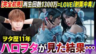 [Completely First View] A man with 11 years of Hello! Project experience watches =LOVE's "Gekiyak...