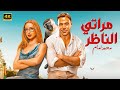 الفيلم الكوميدي مراتي الناظر كامل بطولة محمد امام و هنا الزاهد 