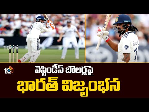 వెస్టిండీస్ బౌలర్లపై భారత్ విజృంభన | India - West Indies Test Series | Ahmedabad | 10TV News - 10TVNEWSTELUGU