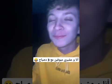 أنا و صاحبي مبوقين مع 3 دصباح المغرب كتامة اكسبلور ضحك ميمز ضحك الشعب الصيني ماله حل 